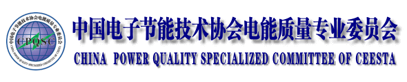 中国机电一体化技术应用协会电能系统分会